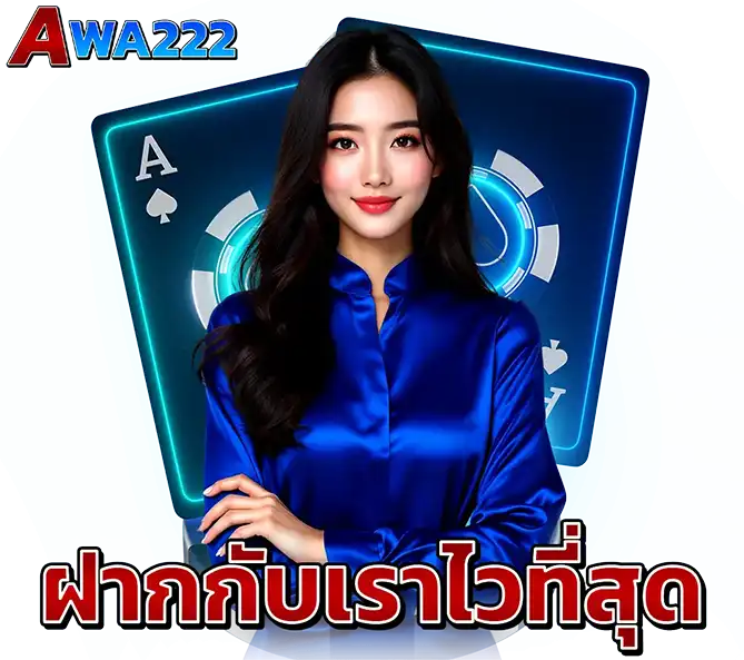 AWA222 ฝากถอนเร็วที่สุด ระบบคาสิโนครบวงจร