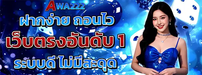 AWA222 เว็บตรงฝากง่ายถอนไวไม่สะดุด
