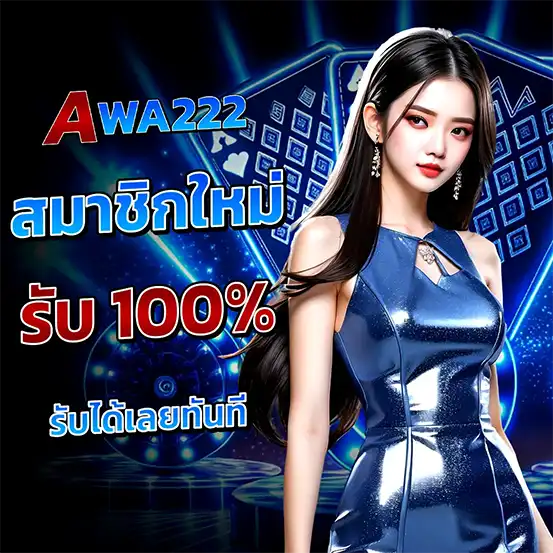 AWA222 สมาชิกใหม่รับโบนัส 100 โปรสล็อตคาสิโน