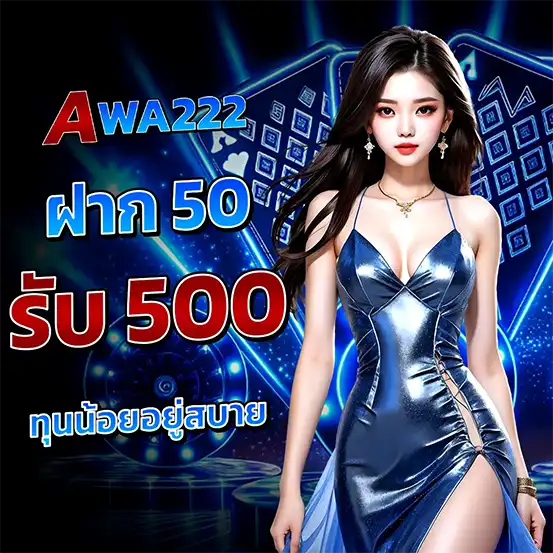 AWA222 โปรฝาก 50 รับ 500 โบนัสสล็อตคาสิโนคุ้มที่สุด