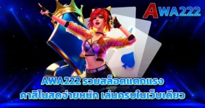 AWA222 รวมสล็อตแตกแรง คาสิโนครบจบในเว็บเดียว ชื่อไฟล์ (EN):