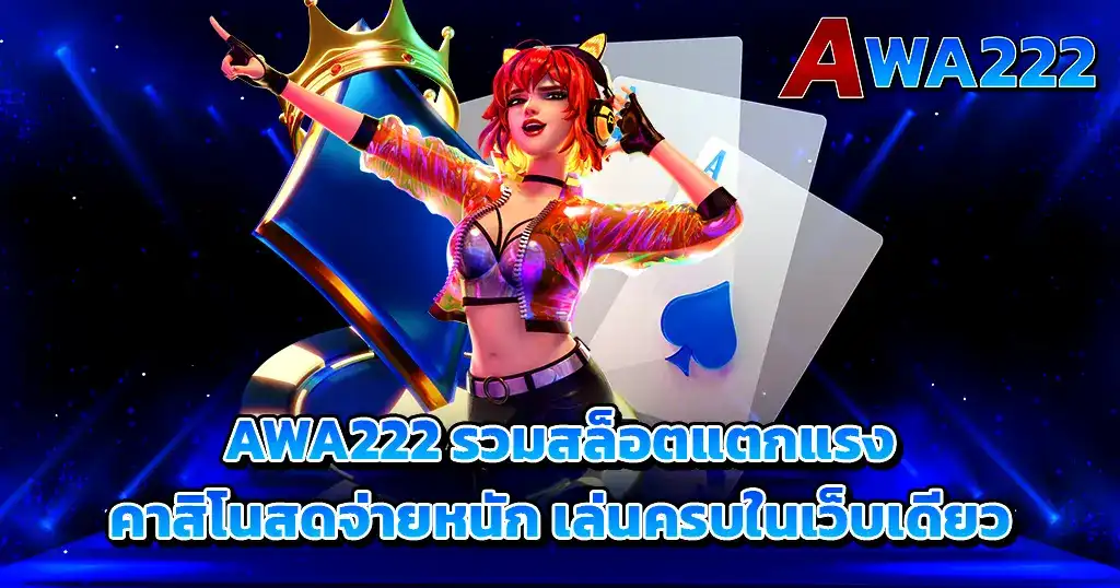 AWA222 รวมสล็อตแตกแรง คาสิโนครบจบในเว็บเดียว ชื่อไฟล์ (EN):