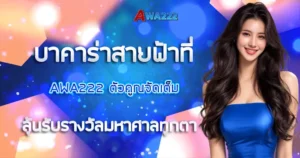 บาคาร่าสายฟ้า ปังมาก AWA222