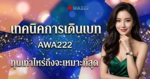 เทคนิคการเดินเบท AWA222 ทุนเท่าไหร่ถึงจะเหมาะที่สุด